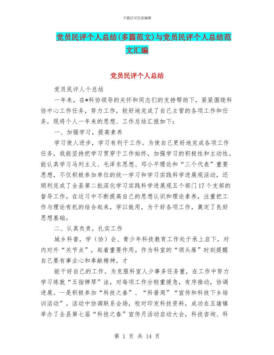 党员民评个人总结(多篇范文)与党员民评个人总结范文汇编_第1页