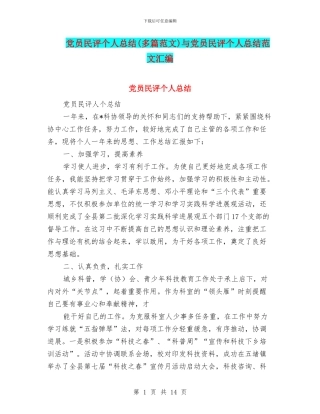 党员民评个人总结(多篇范文)与党员民评个人总结范文汇编