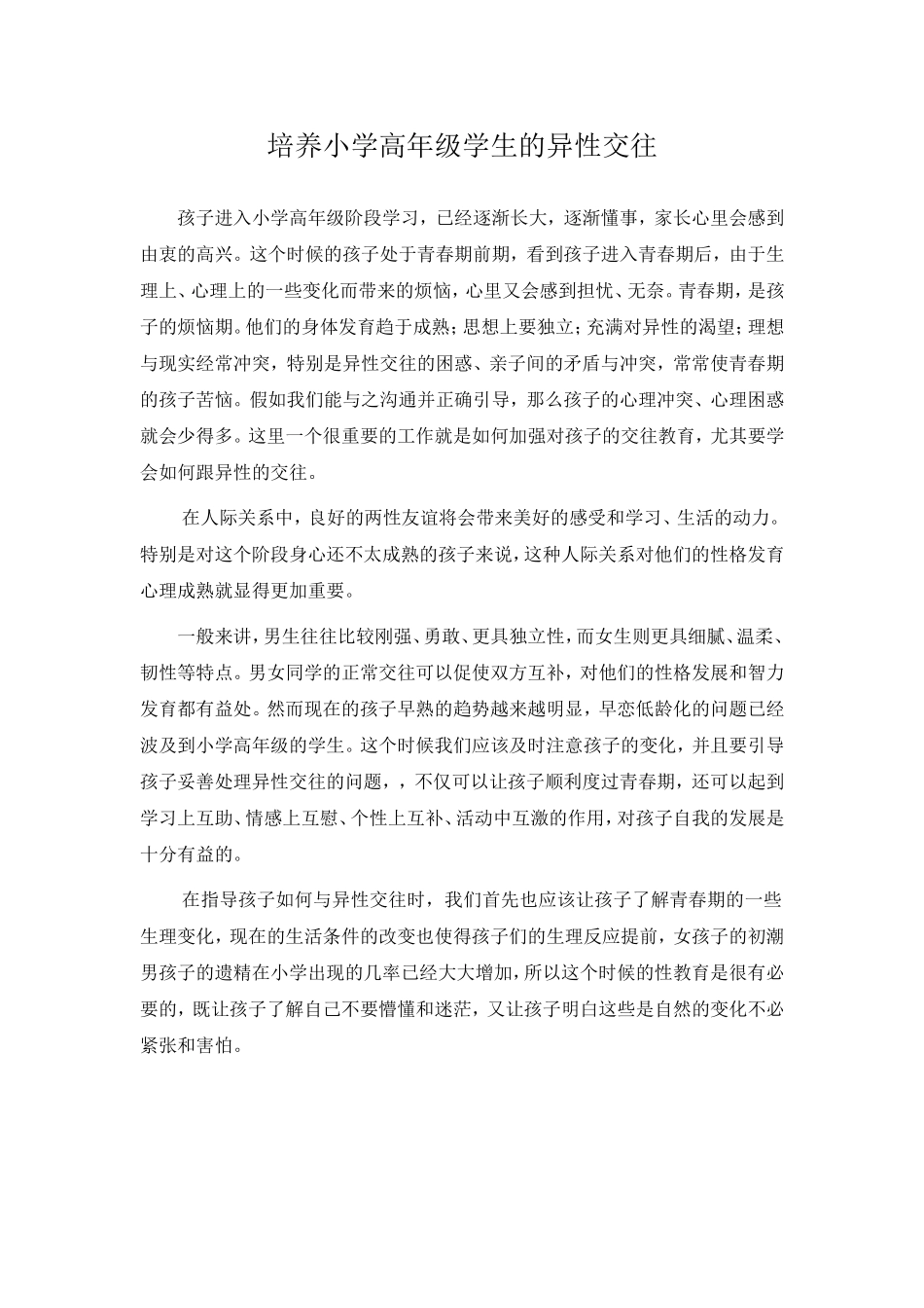 培养小学高年级学生的异性交往_第1页