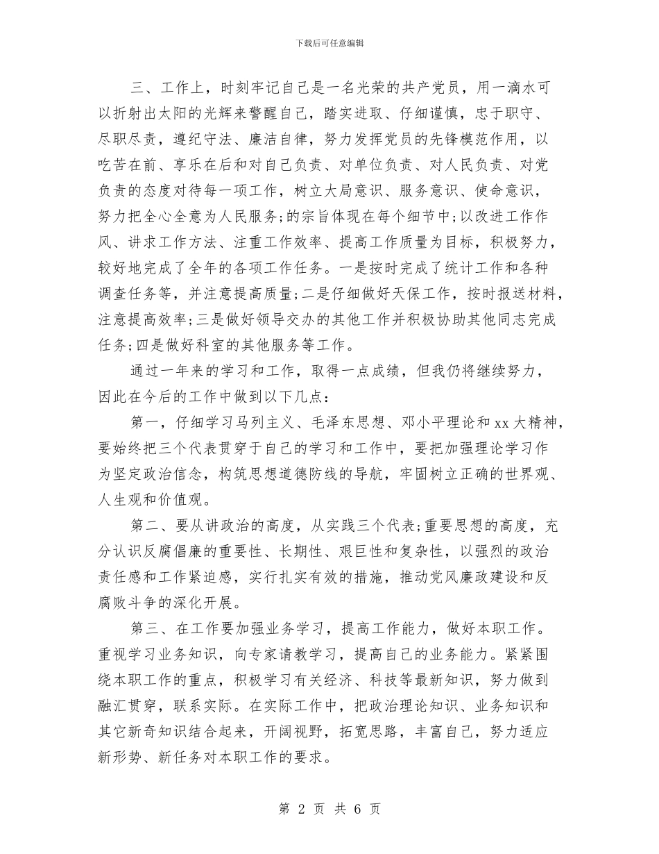 党员民评个人总结与党员活动日个人总结汇编_第2页