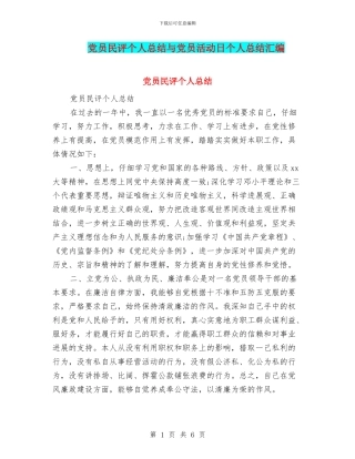 党员民评个人总结与党员活动日个人总结汇编