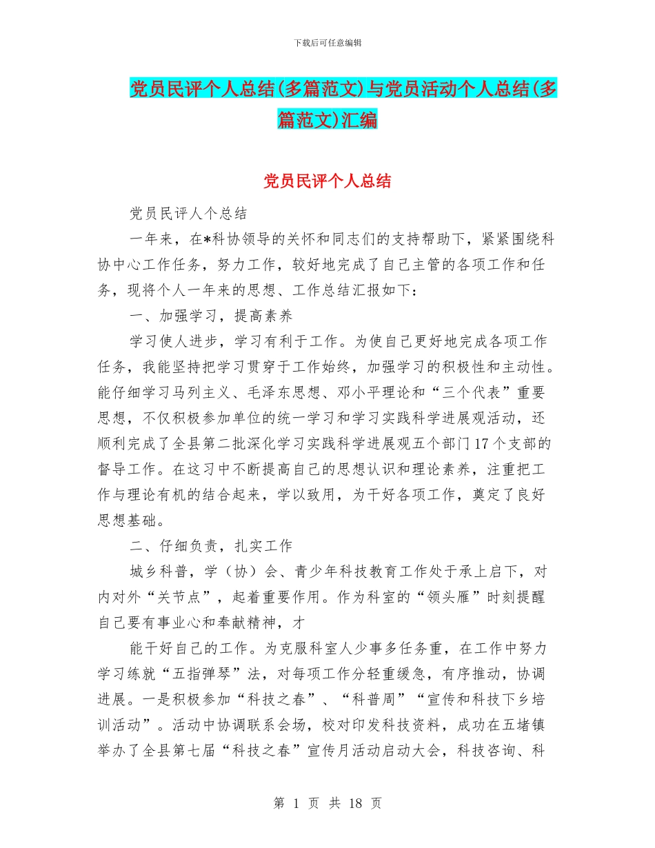 党员民评个人总结与党员活动个人总结(多篇范文)汇编_第1页