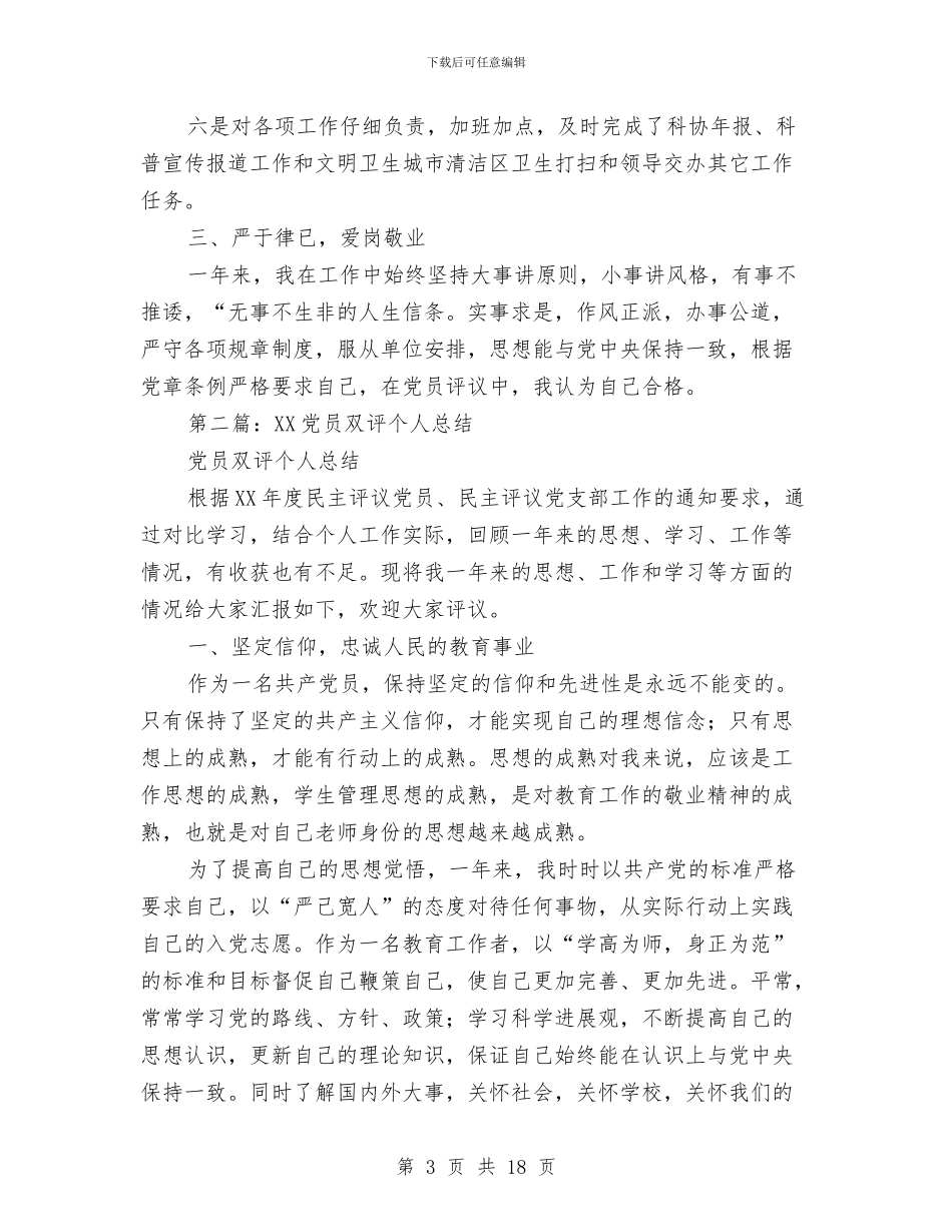 党员民评个人总结与党员活动个人总结(多篇范文)汇编_第3页