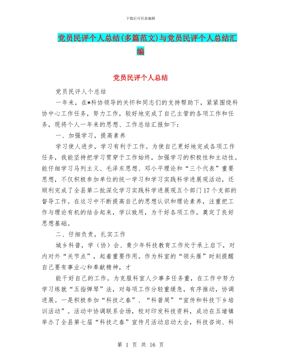 党员民评个人总结与党员民评个人总结汇编_第1页