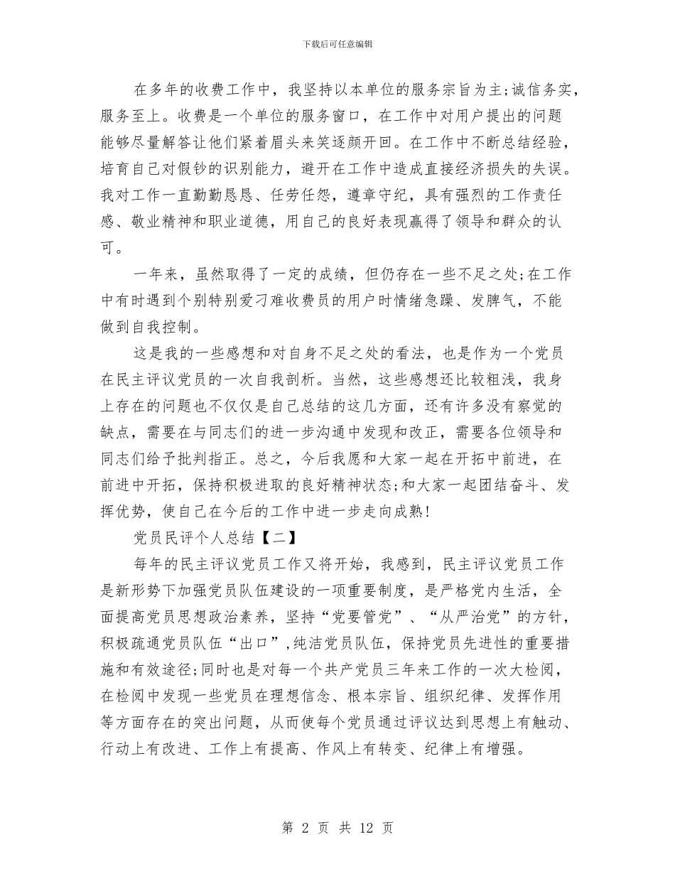 党员民评个人总结与党员活动个人总结汇编_第2页