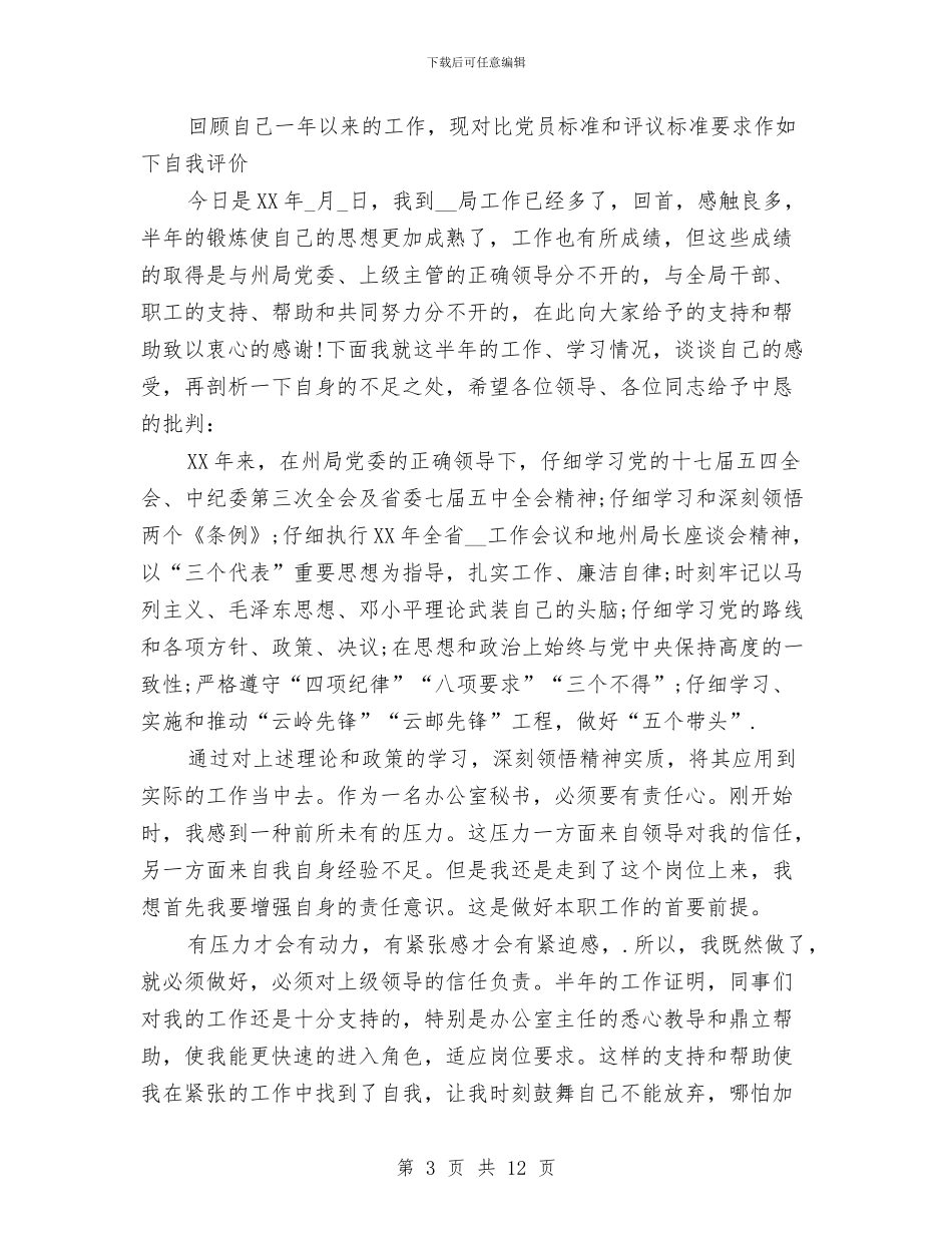 党员民评个人总结与党员活动个人总结汇编_第3页