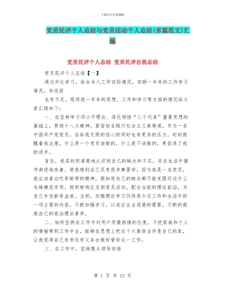 党员民评个人总结与党员活动个人总结汇编