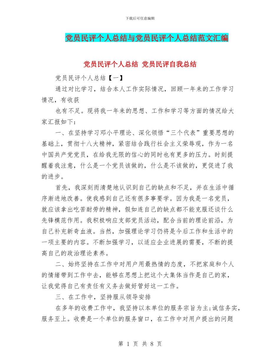 党员民评个人总结与党员民评个人总结范文汇编_第1页