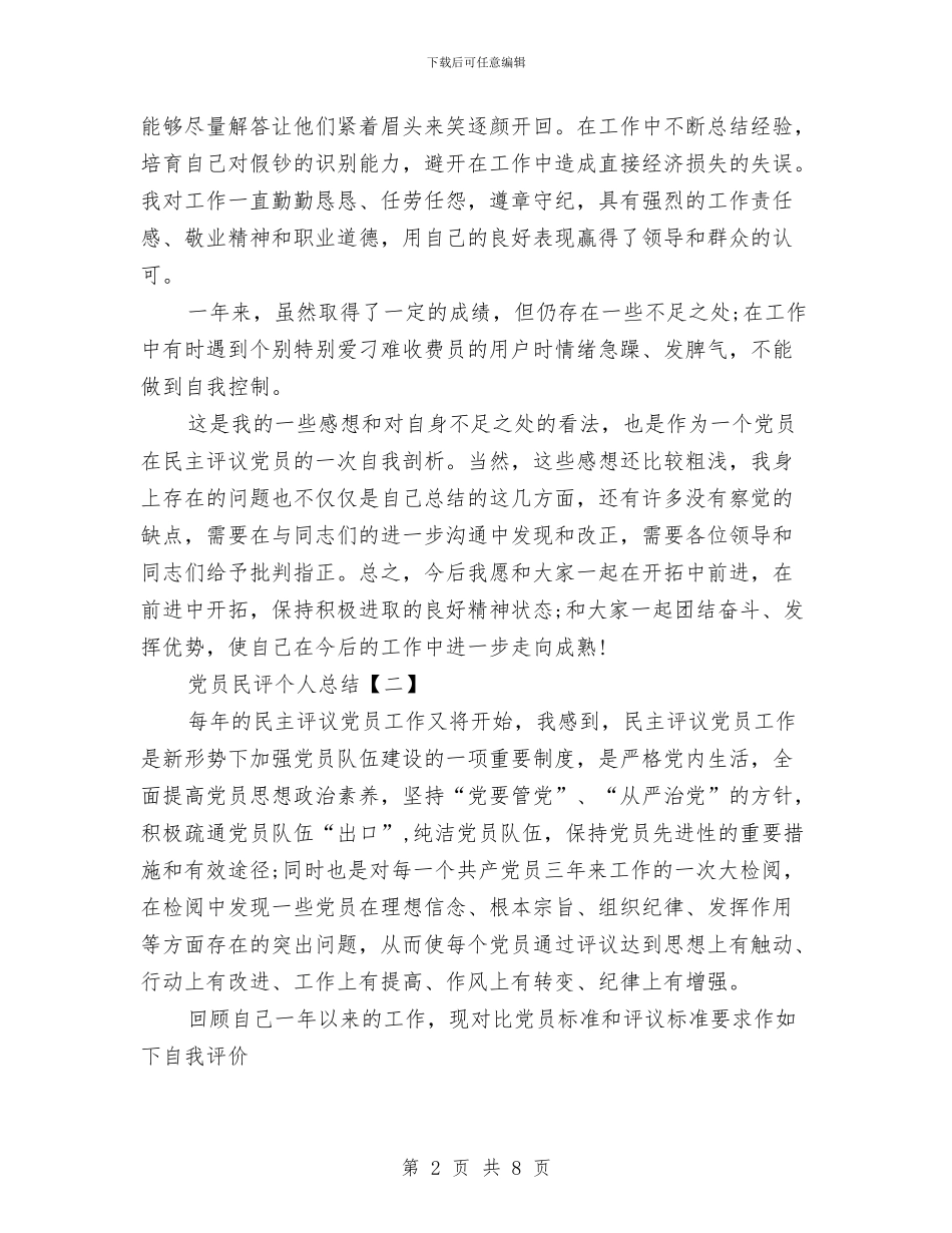 党员民评个人总结与党员民评个人总结范文汇编_第2页