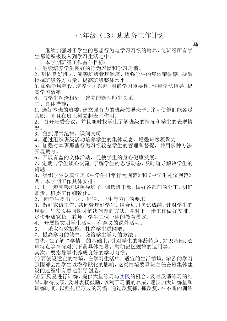 七年级班务工作计划_第1页