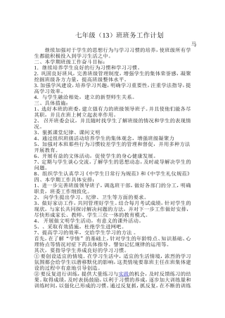七年级班务工作计划