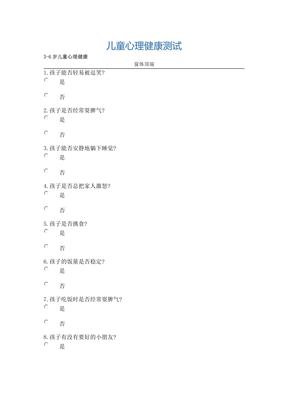 儿童心理健康测试_第1页
