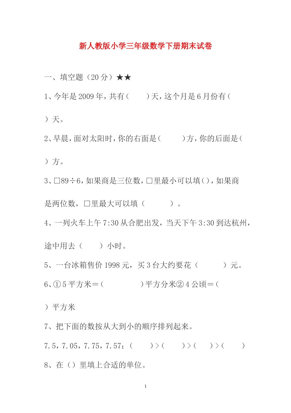 新人教版小学三年级数学下册期末试卷_第1页