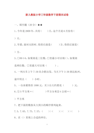新人教版小学三年级数学下册期末试卷
