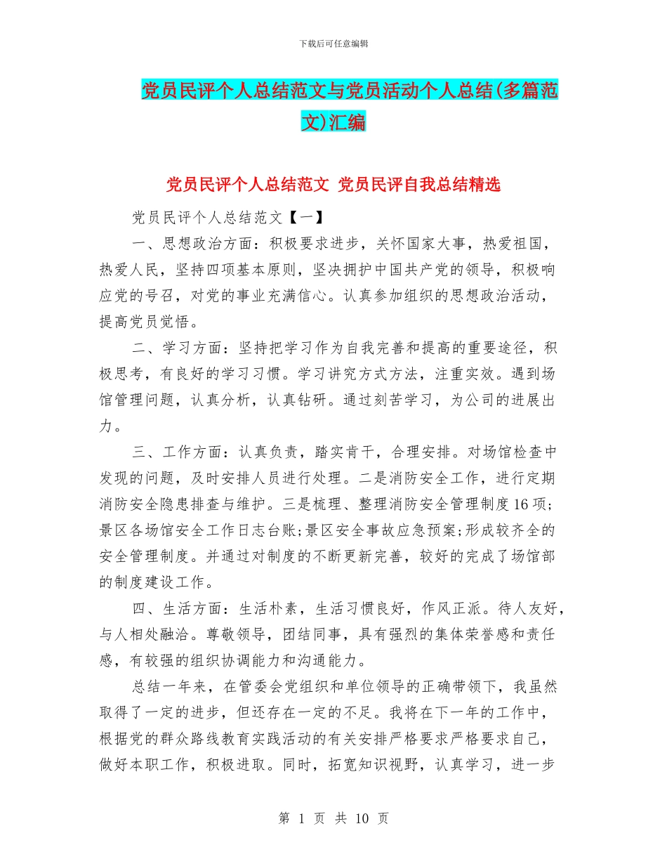 党员民评个人总结范文与党员活动个人总结汇编_第1页