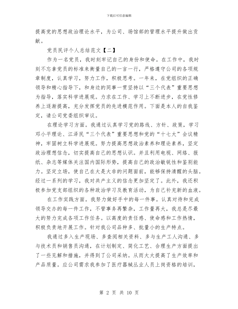 党员民评个人总结范文与党员活动个人总结汇编_第2页