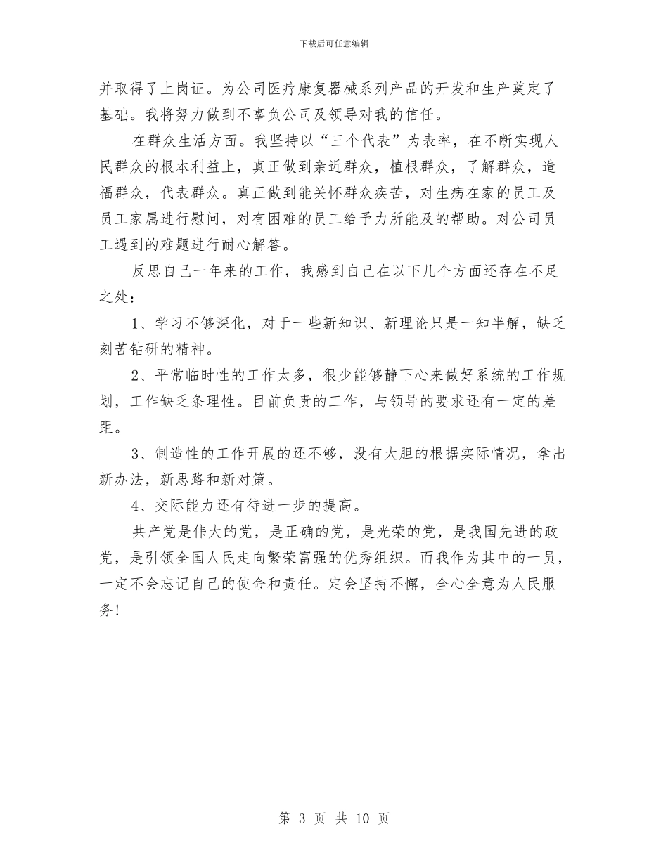 党员民评个人总结范文与党员活动个人总结汇编_第3页