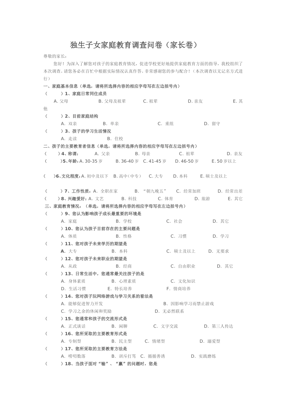 独生子女家庭教育调查问卷_第1页