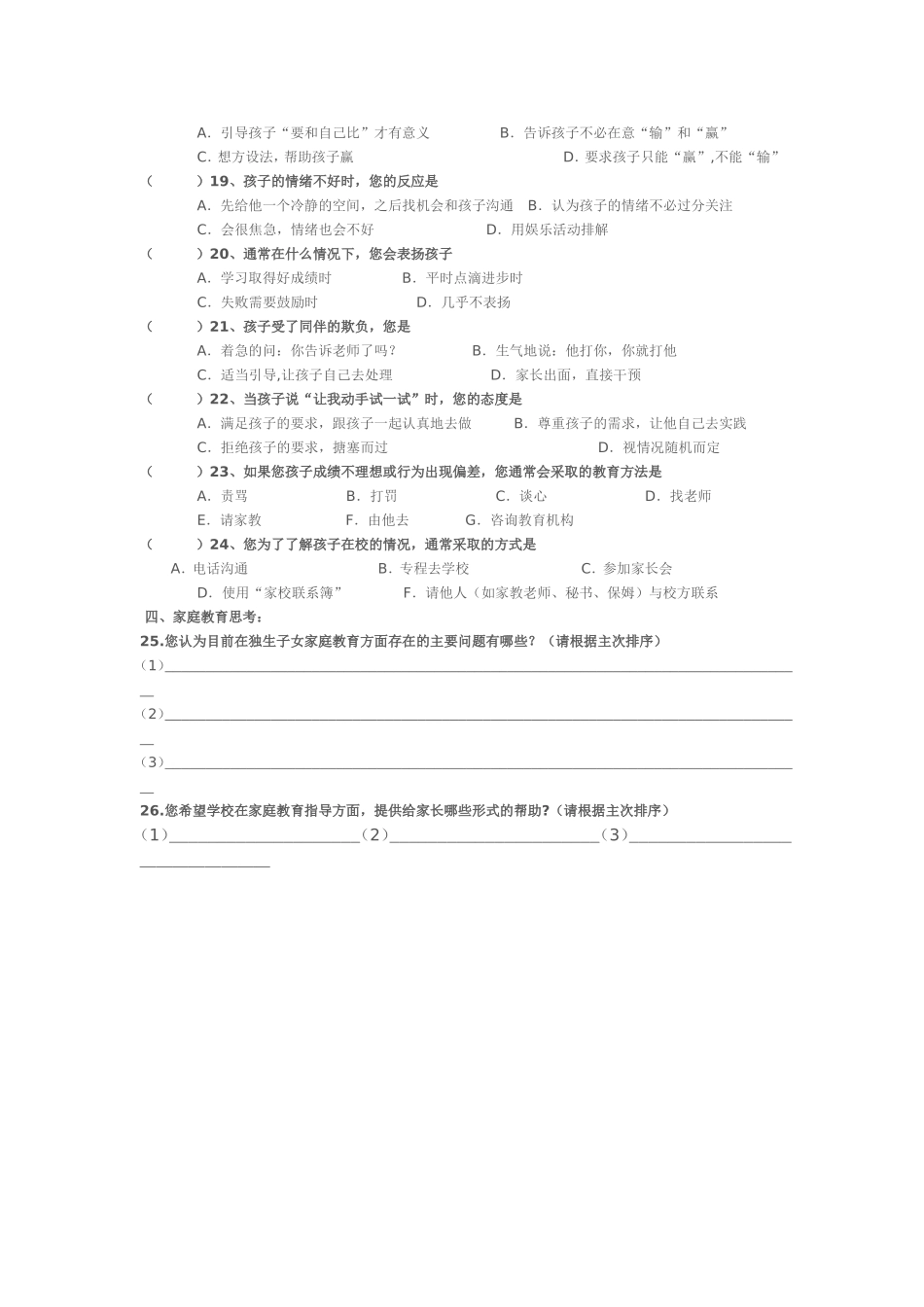 独生子女家庭教育调查问卷_第2页