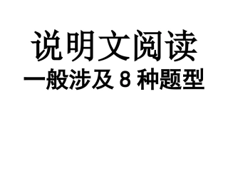 江苏省连云港市灌云初级中学九年级语文说明文阅读及答题技巧（共25张PPT）