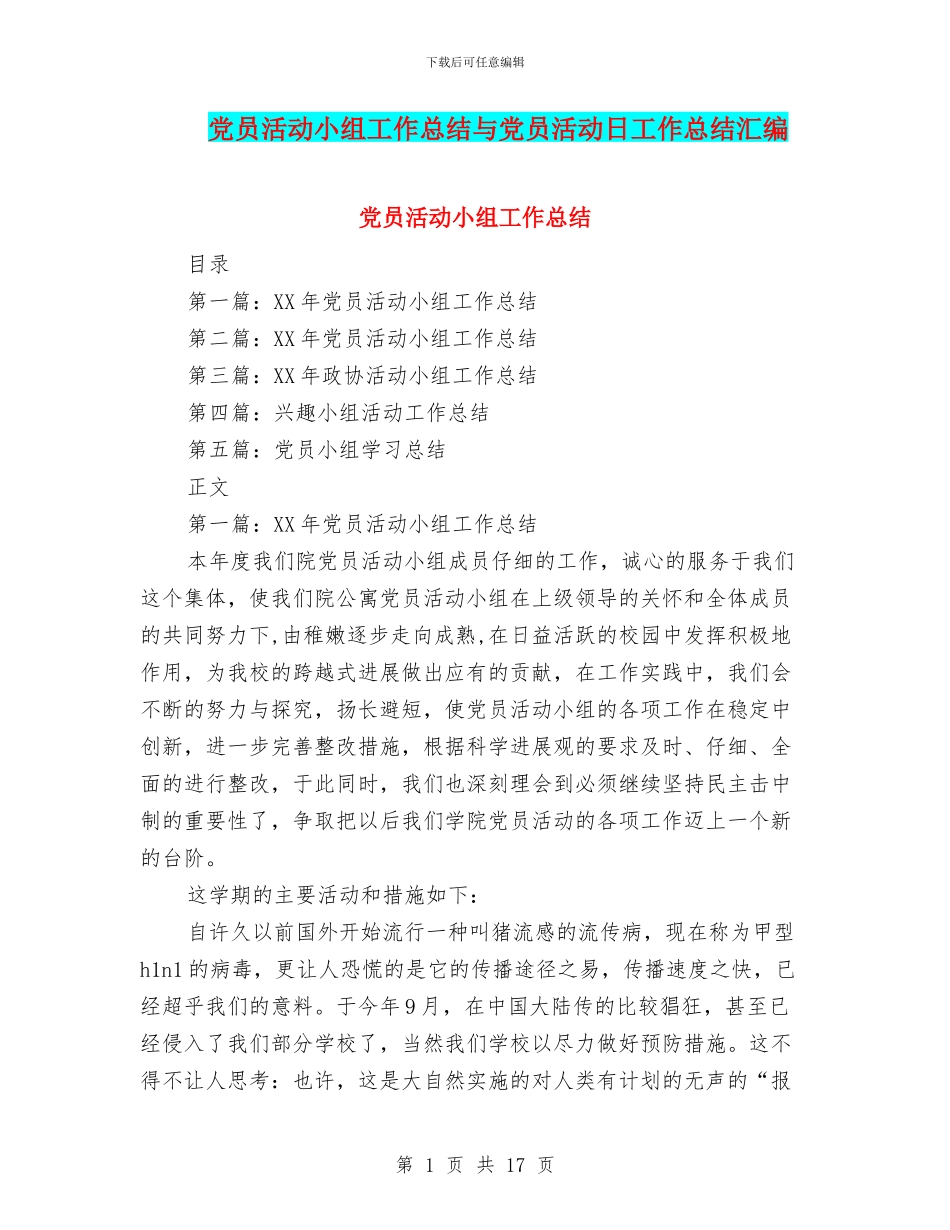党员活动小组工作总结与党员活动日工作总结汇编_第1页