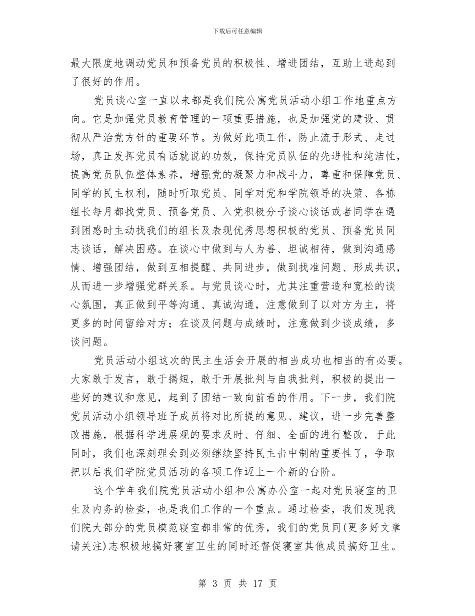 党员活动小组工作总结与党员活动日工作总结汇编_第3页