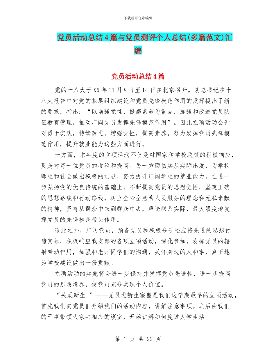 党员活动总结4篇与党员测评个人总结汇编_第1页