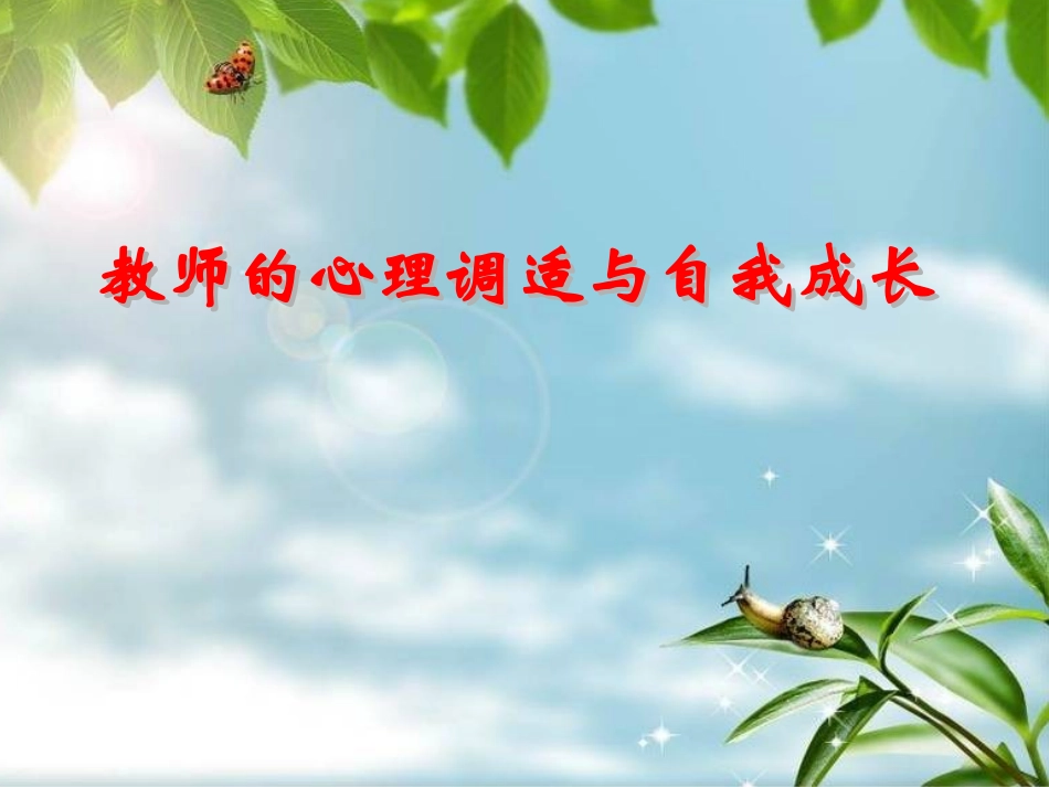 教师的心理调适与自我成长_第1页