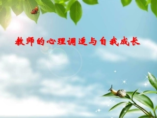 教师的心理调适与自我成长