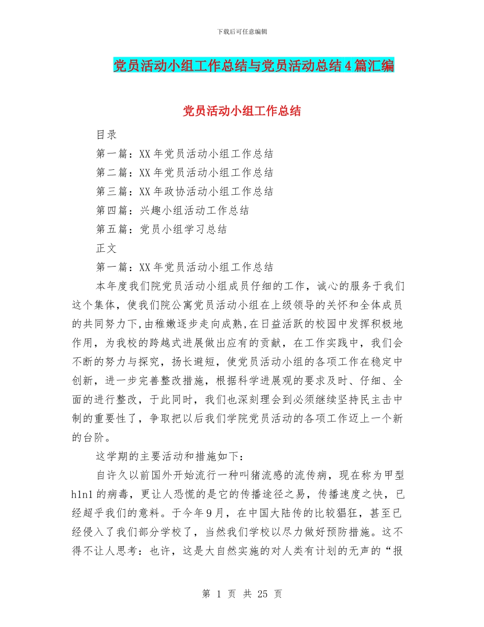 党员活动小组工作总结与党员活动总结4篇汇编_第1页