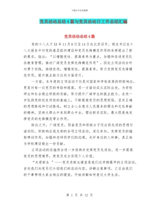 党员活动总结4篇与党员活动日工作总结汇编