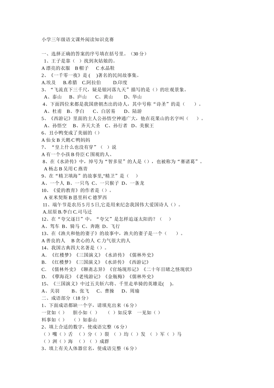 小学三年级语文课外阅读知识竞赛题_第1页