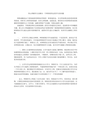 用心理辅导方法解决一个网络使用过度学生的问题