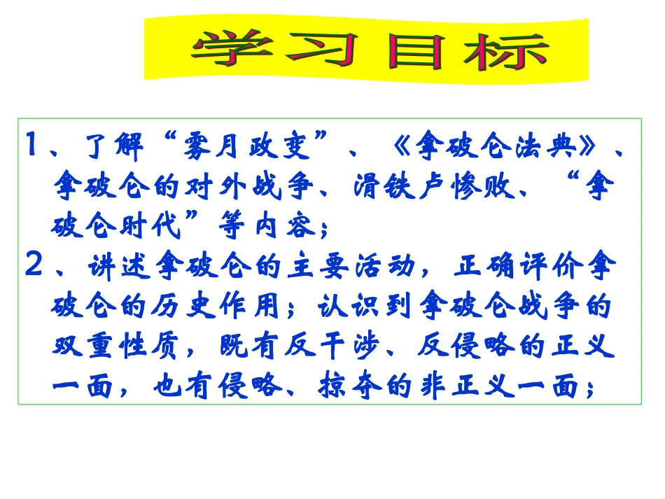 宿州市时村中学第6课拿破仑的文韬武略（共32张PPT）_第3页