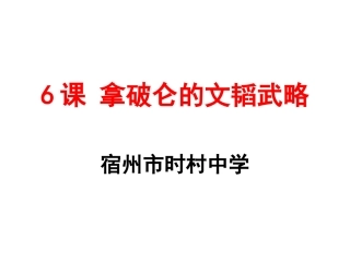 宿州市时村中学第6课拿破仑的文韬武略（共32张PPT）