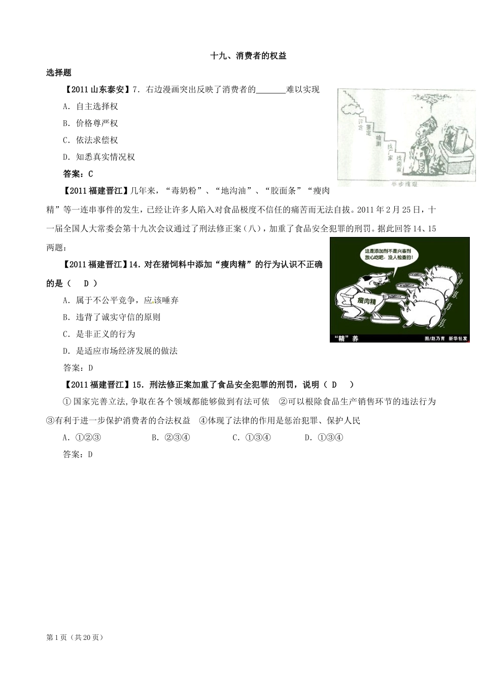 【最新版】2011年全国各地中考政治试题分类汇编_十九_消费者的权益_第1页