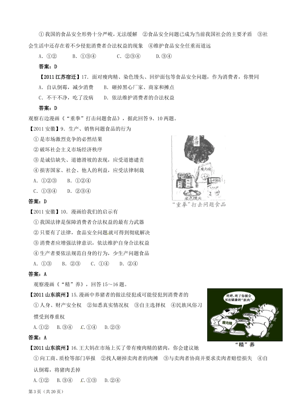 【最新版】2011年全国各地中考政治试题分类汇编_十九_消费者的权益_第3页