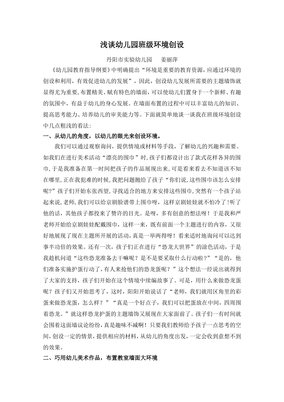 浅谈幼儿园班级环境创设_第1页