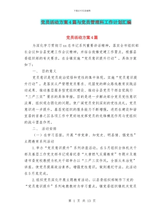 党员活动方案4篇与党员管理科工作计划汇编