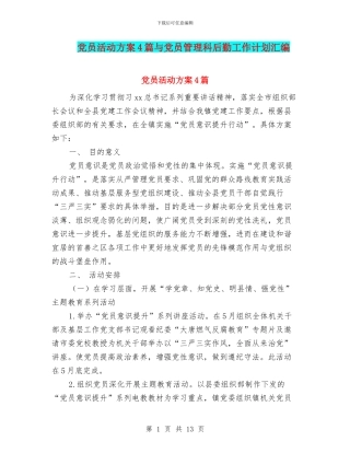 党员活动方案4篇与党员管理科后勤工作计划汇编