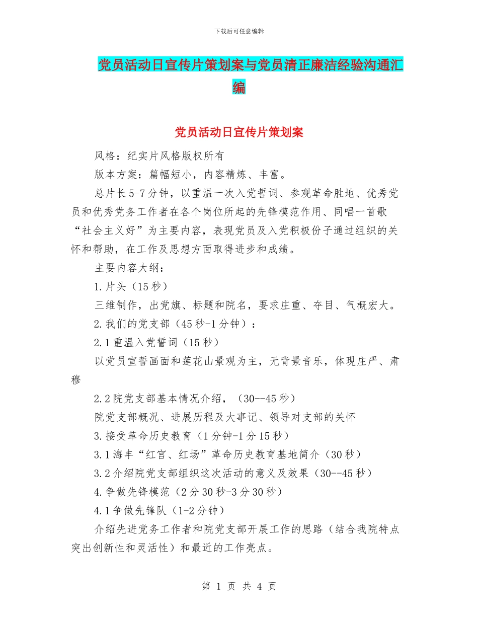 党员活动日宣传片策划案与党员清正廉洁经验交流汇编_第1页