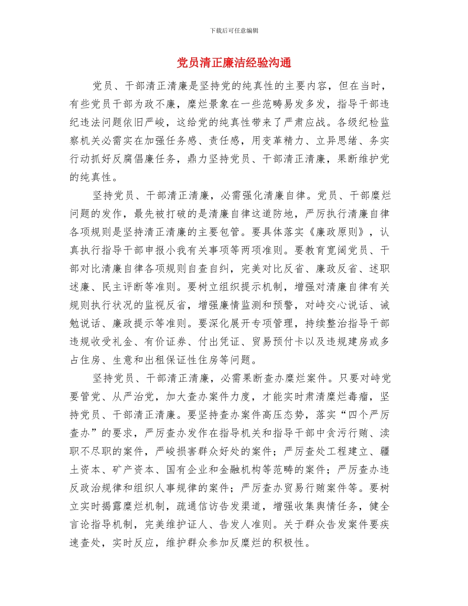 党员活动日宣传片策划案与党员清正廉洁经验交流汇编_第3页