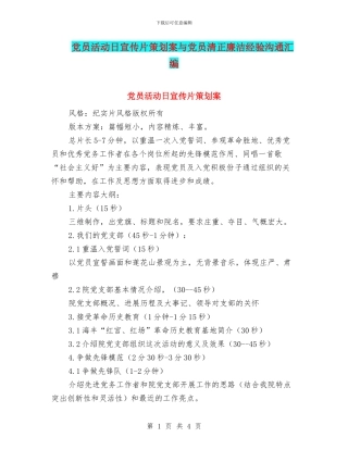 党员活动日宣传片策划案与党员清正廉洁经验交流汇编