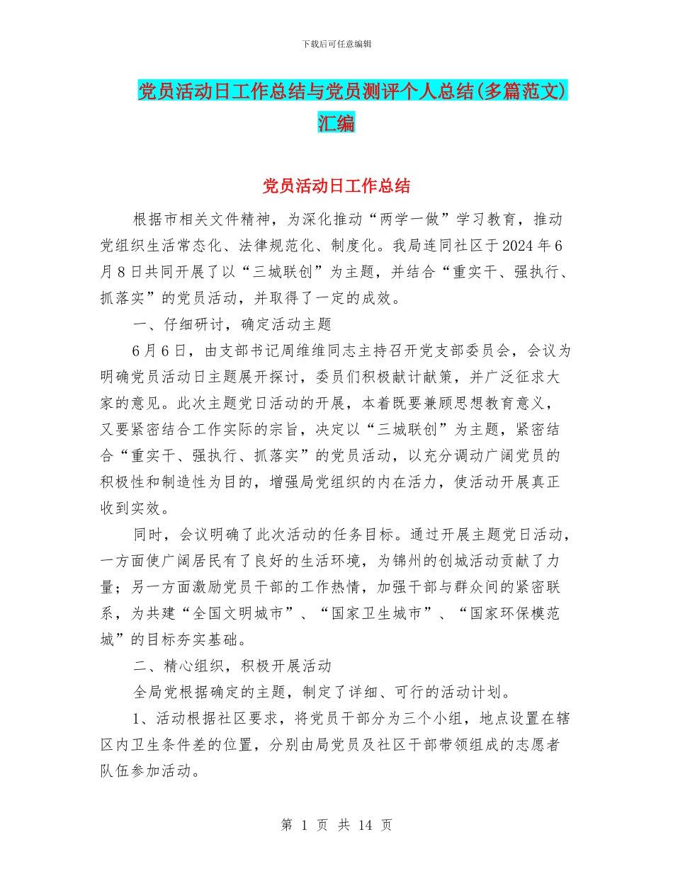 党员活动日工作总结与党员测评个人总结汇编_第1页