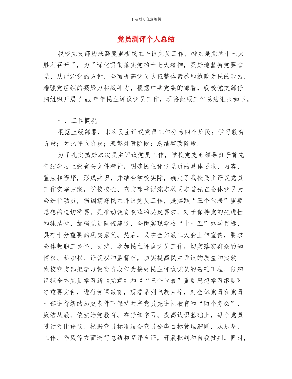 党员活动日工作总结与党员测评个人总结汇编_第3页