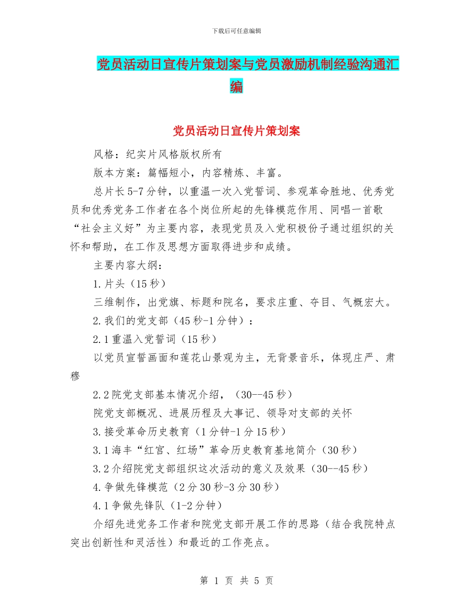 党员活动日宣传片策划案与党员激励机制经验交流汇编_第1页