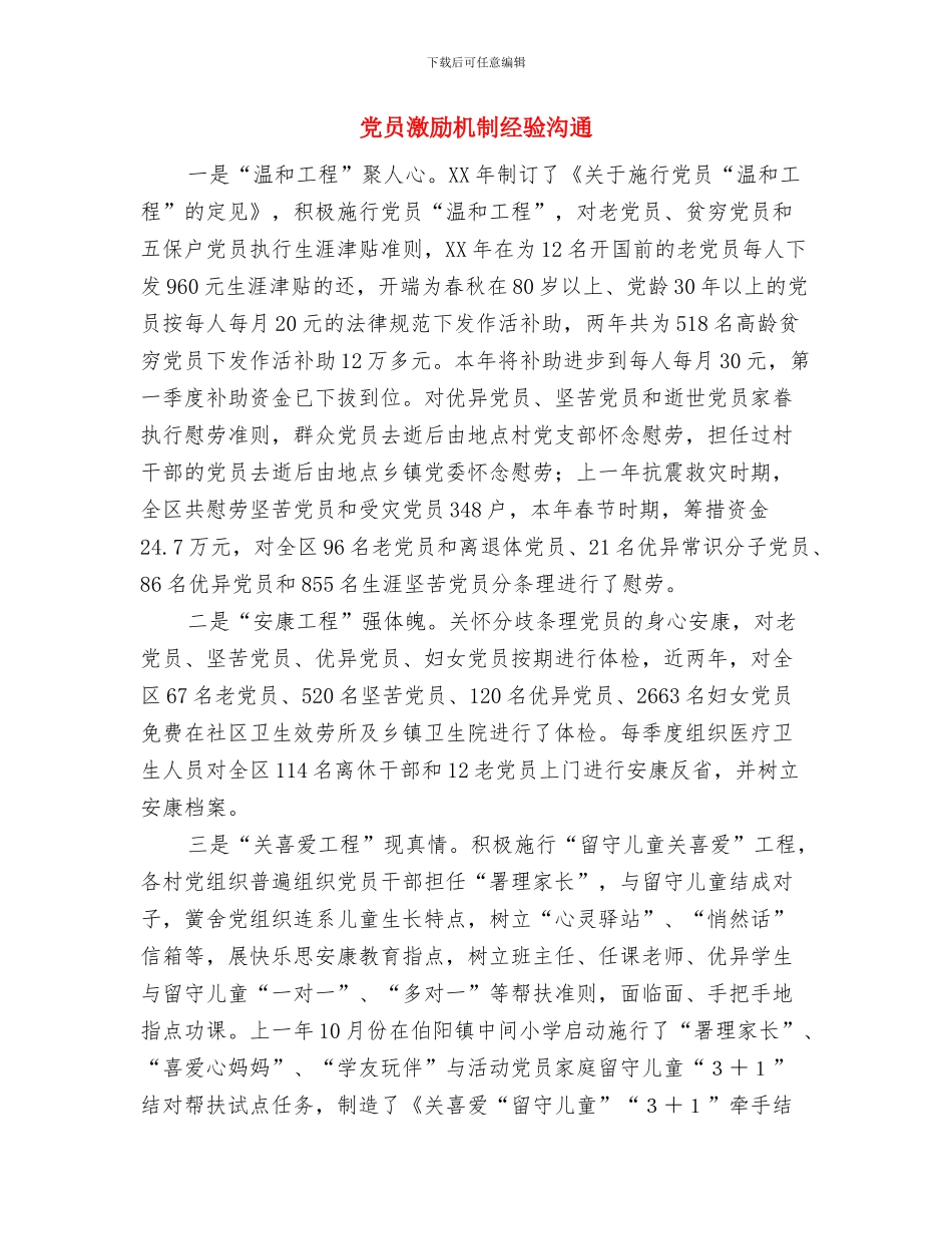 党员活动日宣传片策划案与党员激励机制经验交流汇编_第3页