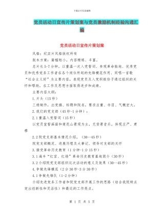 党员活动日宣传片策划案与党员激励机制经验交流汇编