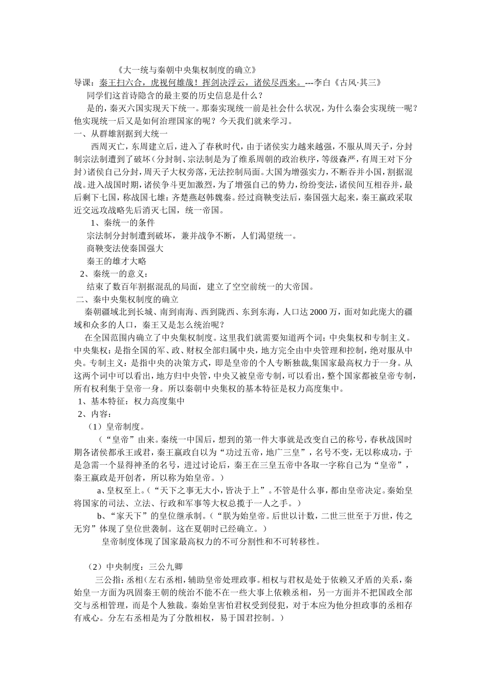 大一统与秦朝中央集权制度的确立自己_第1页