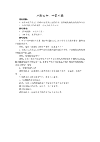 小班安全教案《十只小猫》